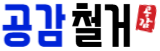 시흥철거